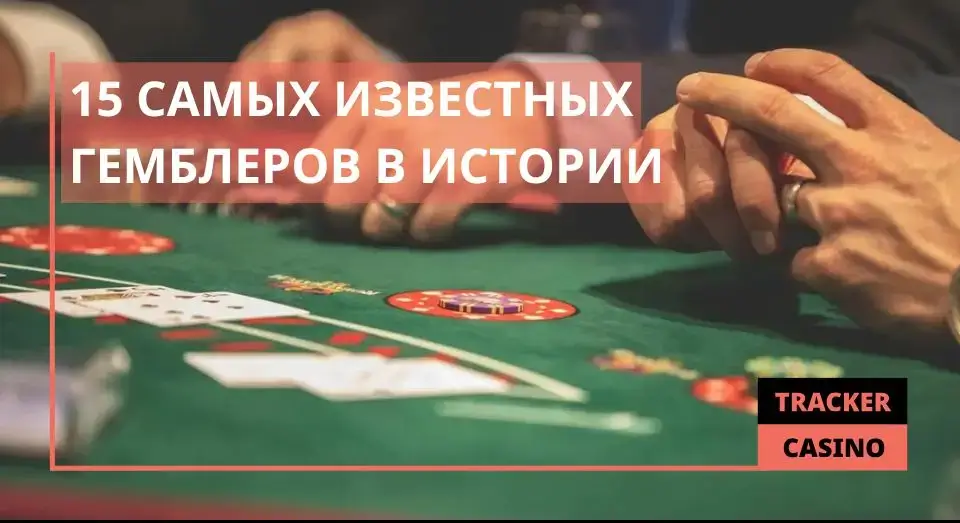 15 самых известных гемблеров в истории
