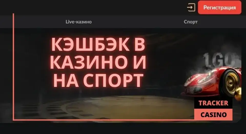 1GO casino кэшбэк