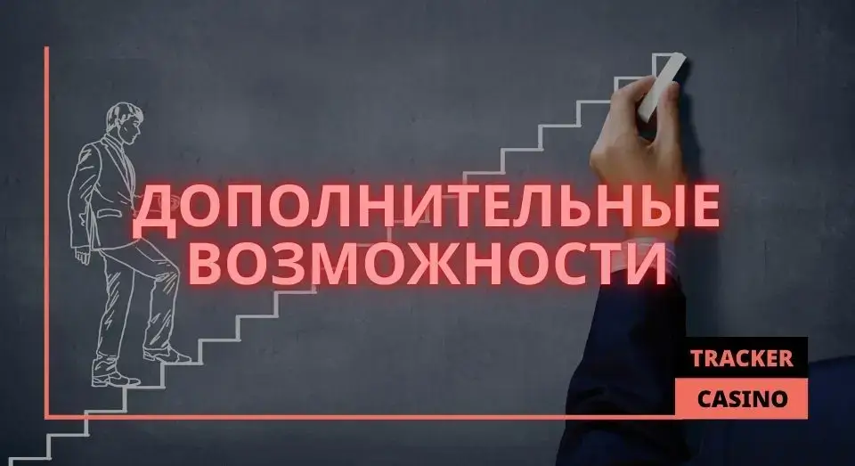 Дополнительные возможности программы лояльности в 1GO casino