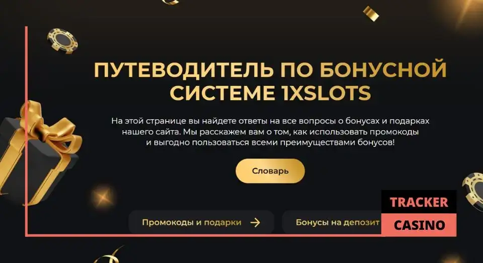 1xSlots casino бонусы: преимущества