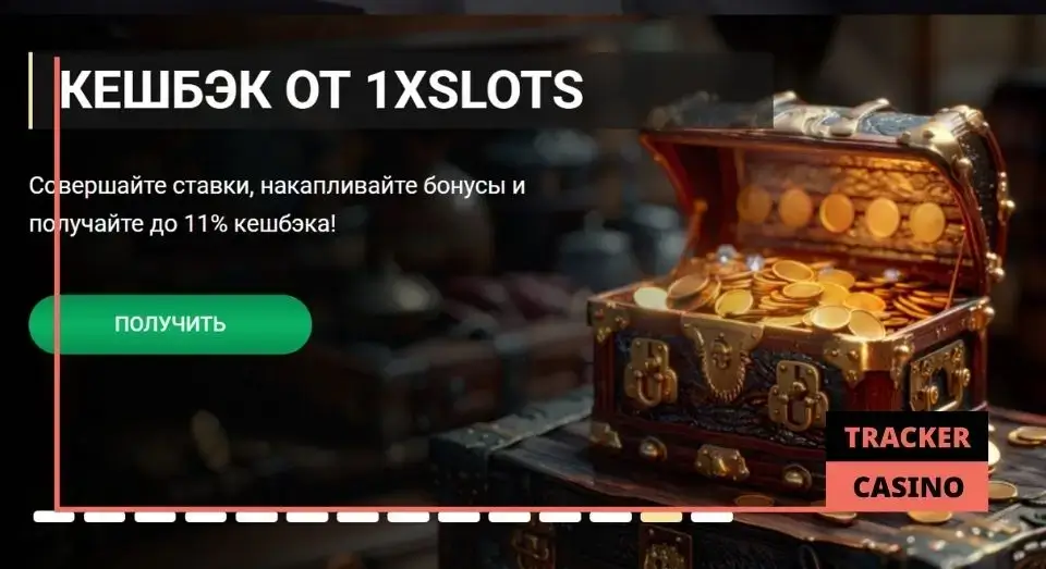 1xSlots кэшбэк