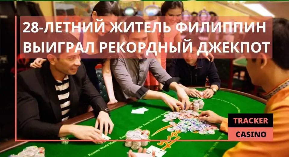 28-летний житель Филиппин выиграл рекордный джекпот