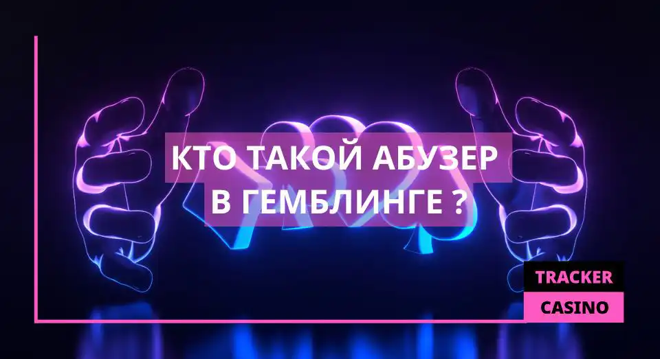 Кто такой абузер в гемблинге