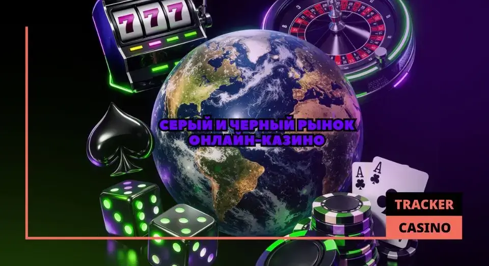 Что за пределами регулируемого поля iGaming