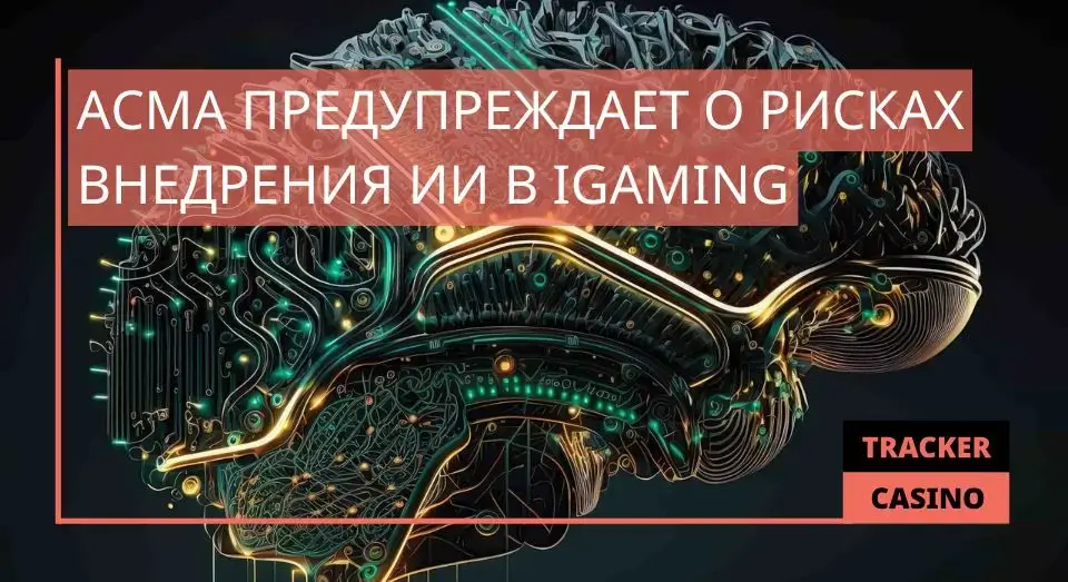 ACMA предупреждает о рисках внедрения ИИ в iGaming