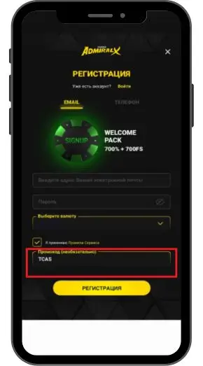 Как использовать при регистрации Admiral X casino промокод
