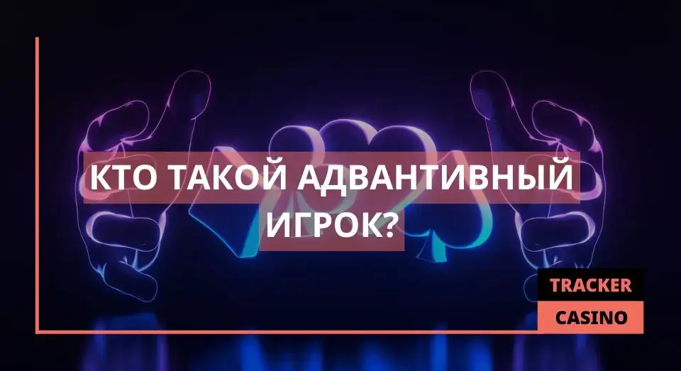 Адвантивный игрок