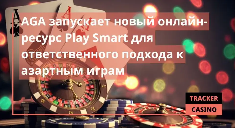 AGA запускает новый онлайн-ресурс Play Smart для ответственного подхода к азартным играм