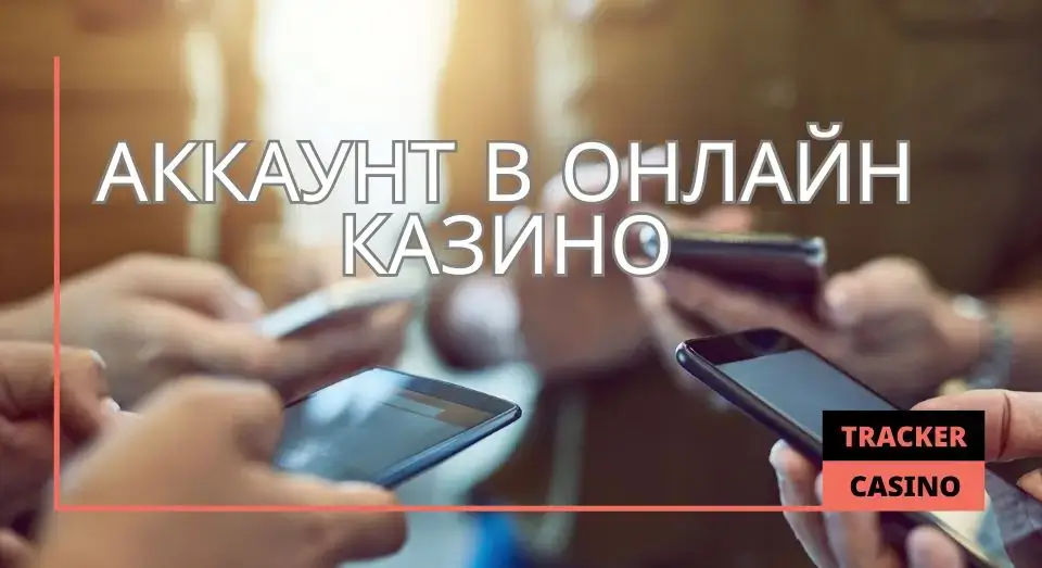 Аккаунт