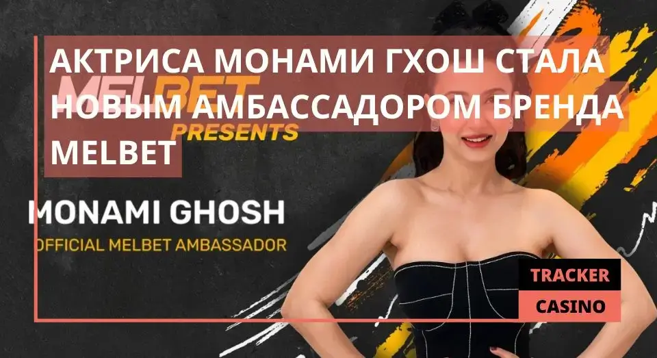 Актриса Монами Гхош стала новым амбассадором бренда MelBet