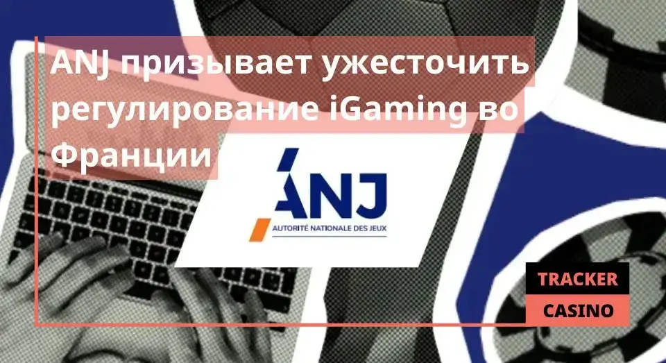 ANJ призывает ужесточить регулирование iGaming во Франции