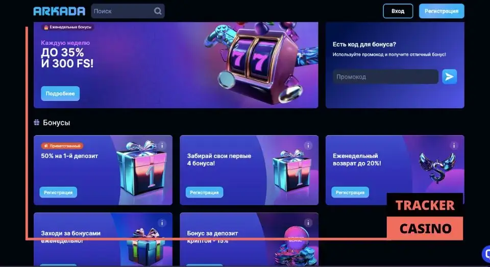 Arkada casino бонусы: что ожидает игроков на сайте