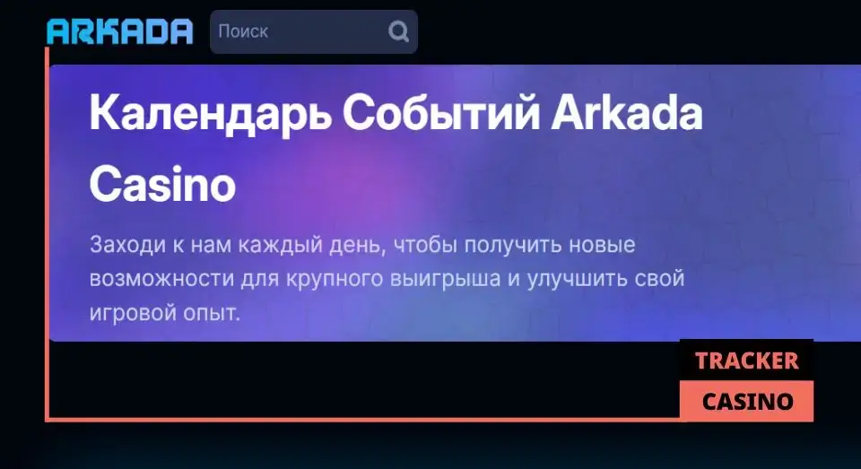 Arkada casino фриспины: способы получения бонуса