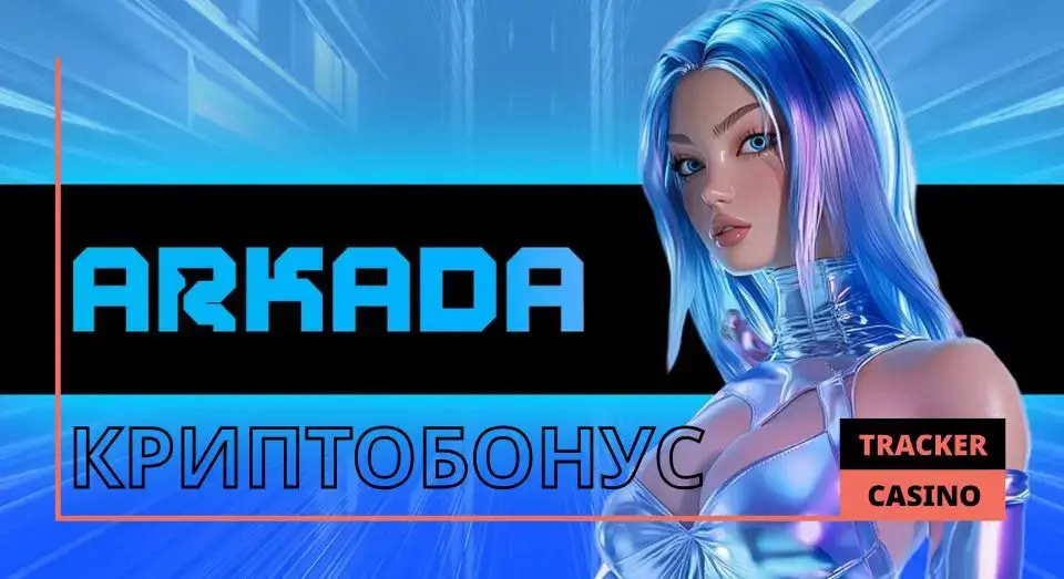 Arkada casino криптобонус