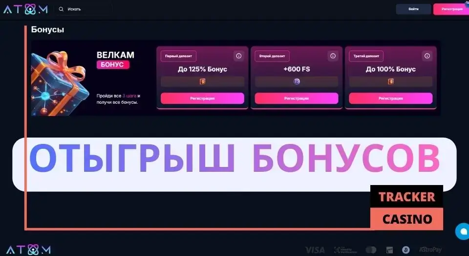 Отыгрыш приветственных бонусов в Atom casino
