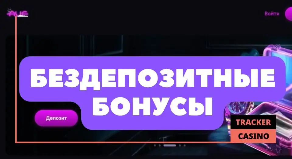 Auf casino бездепозитные бонусы