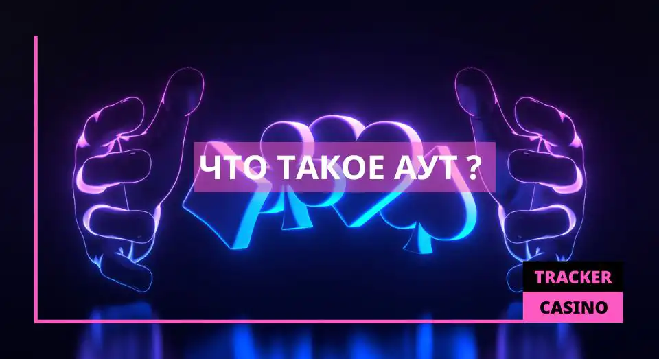 Что такое аут в покере