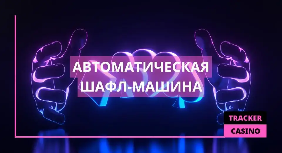 Автоматическая шафл-машина