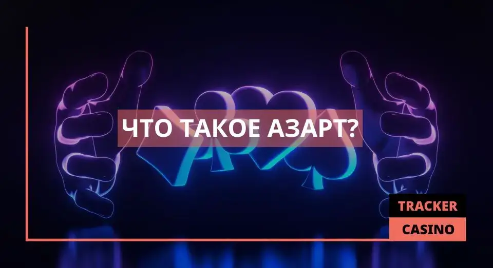 Азарт