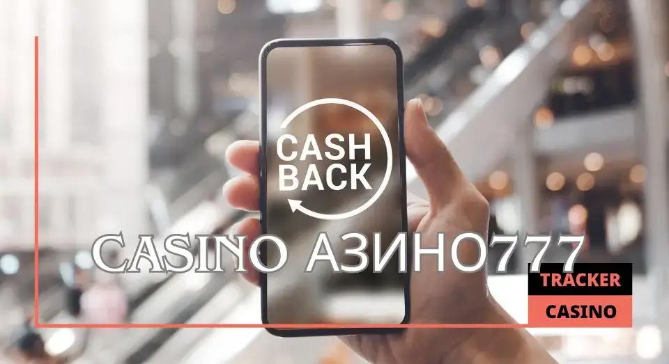 Азино777 кэшбэк