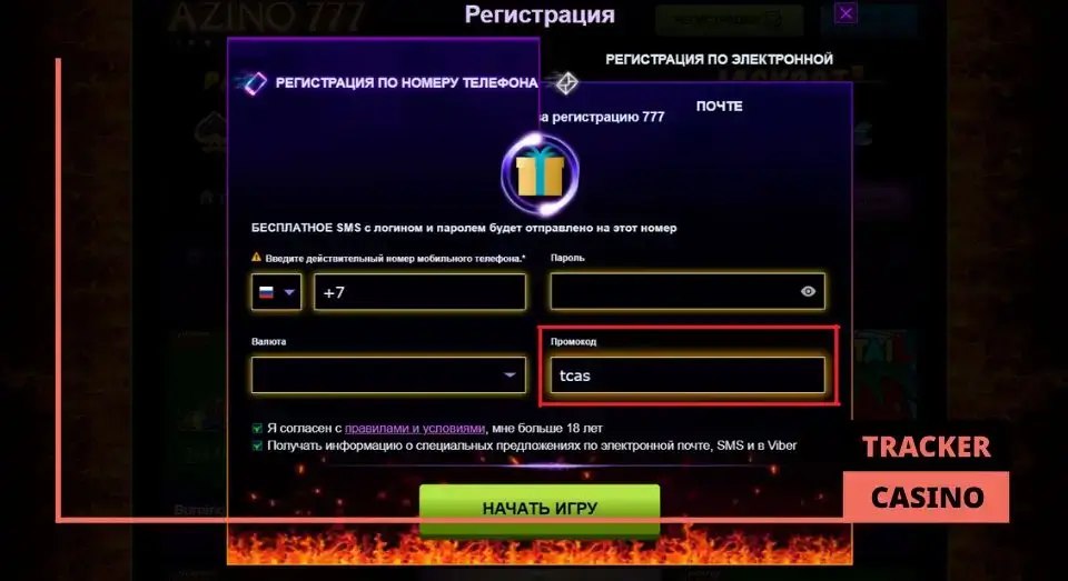 Куда вводить промокод Азино при регистрации