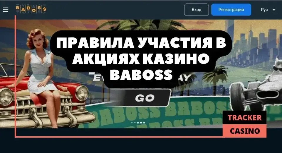 Baboss casino бездепозитный бонус: про ограничения