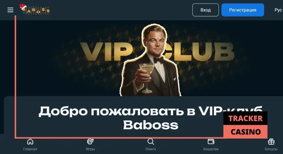 Baboss casino программа лояльности: в чем ее преимущества