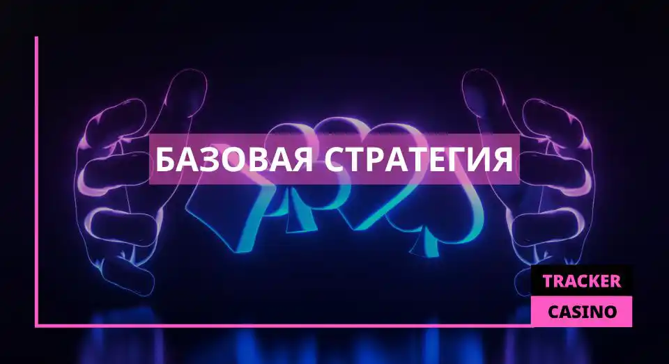 Базовая стратегия