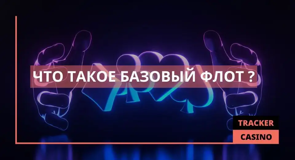 Базовый флот