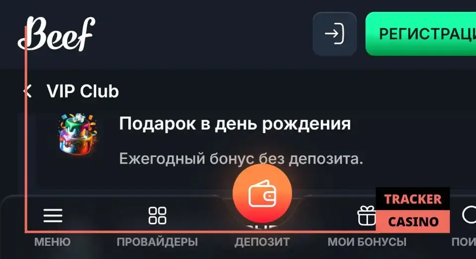 Beef casino бонусы на день рождения: получение