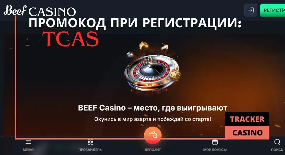 Beef casino промокод при регистрации