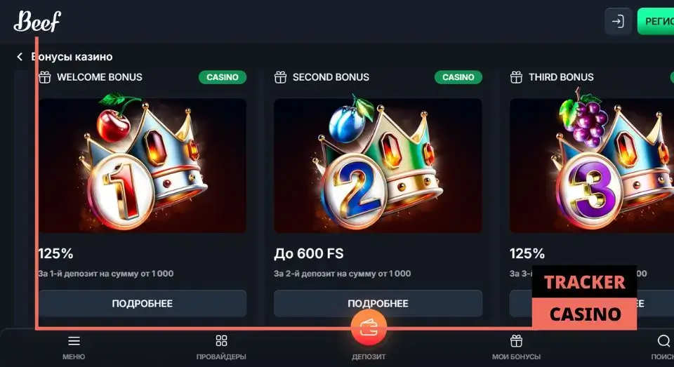 Другие Beef casino бонусы: приветственные