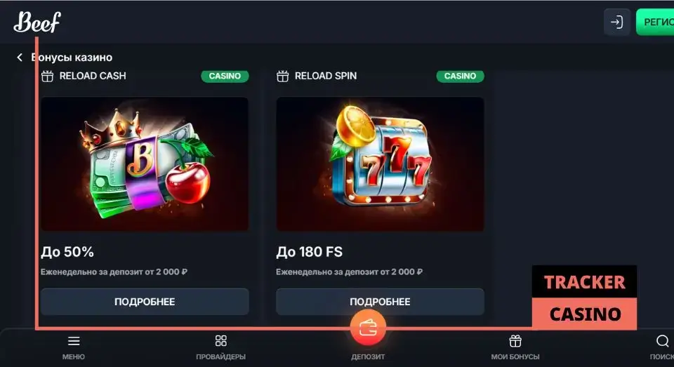 Beef casino релоад бонусы: виды и как получить
