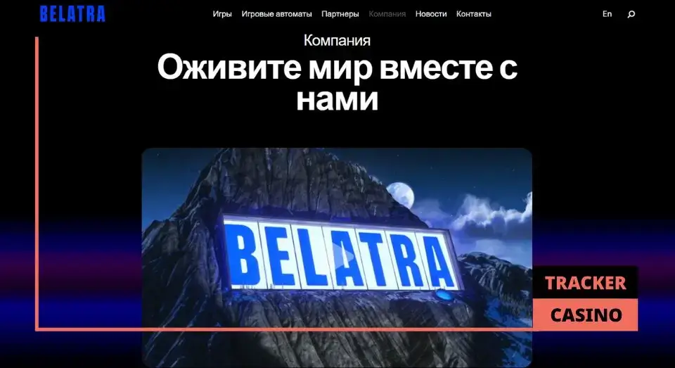 О провайдере Belatra