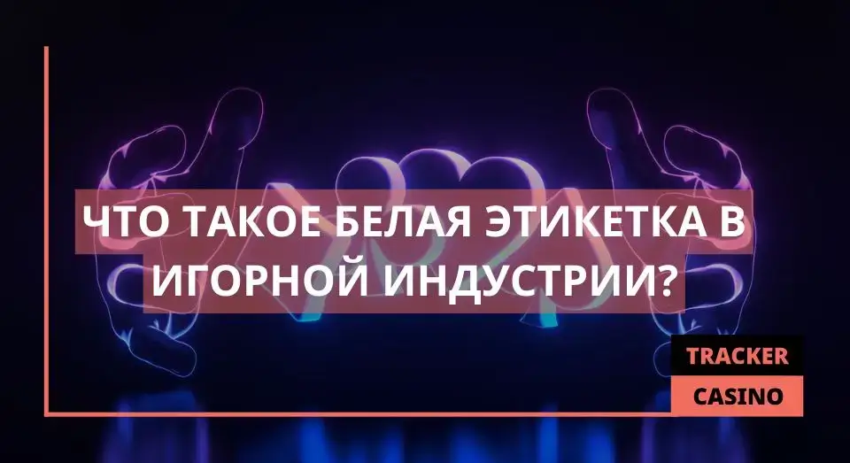 Белая этикетка