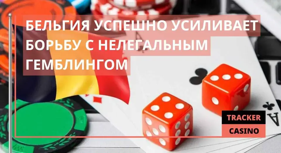 Бельгия успешно усиливает борьбу с нелегальным гемблингом