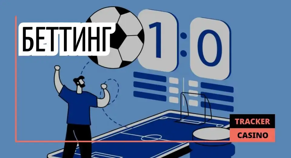 Беттинг