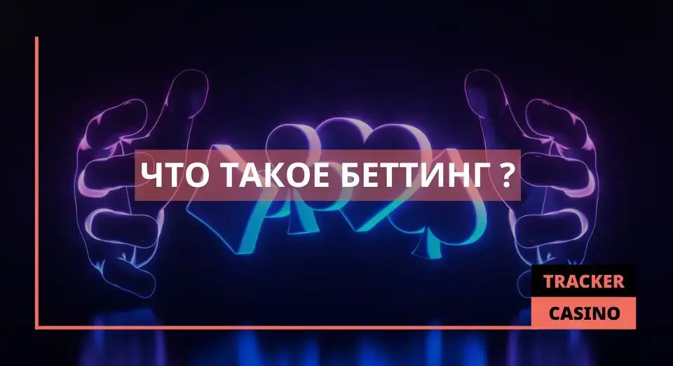 Беттинг