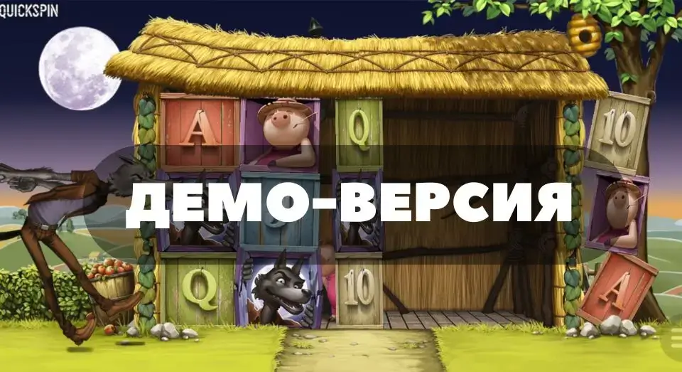 Как в Big Bad Wolf играть бесплатно
