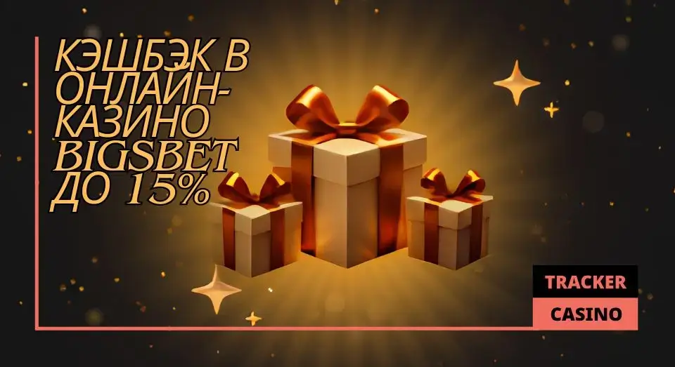 Все в Bigsbet casino бонусы и акции