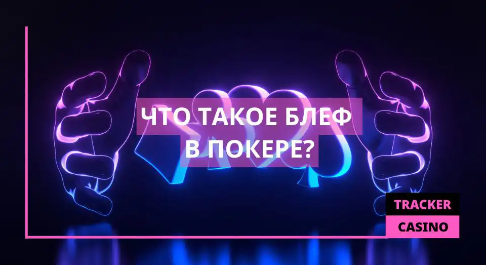 Что такое блеф в покере