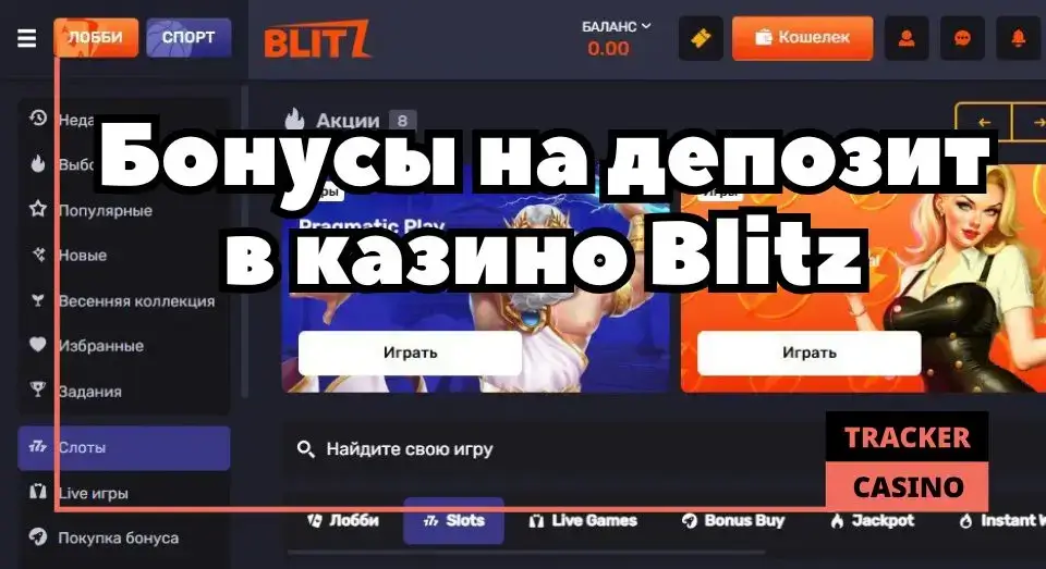 Blitz casino бонусы на депозит