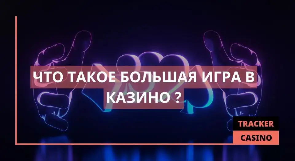 Большая игра