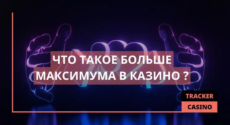 Больше максимума