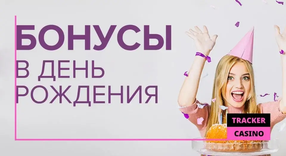 Бонус на День рождения Riobet casino: об акции