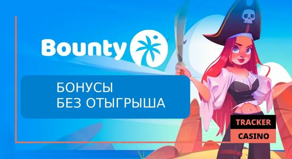 Bounty casino бонусы без отыгрыша