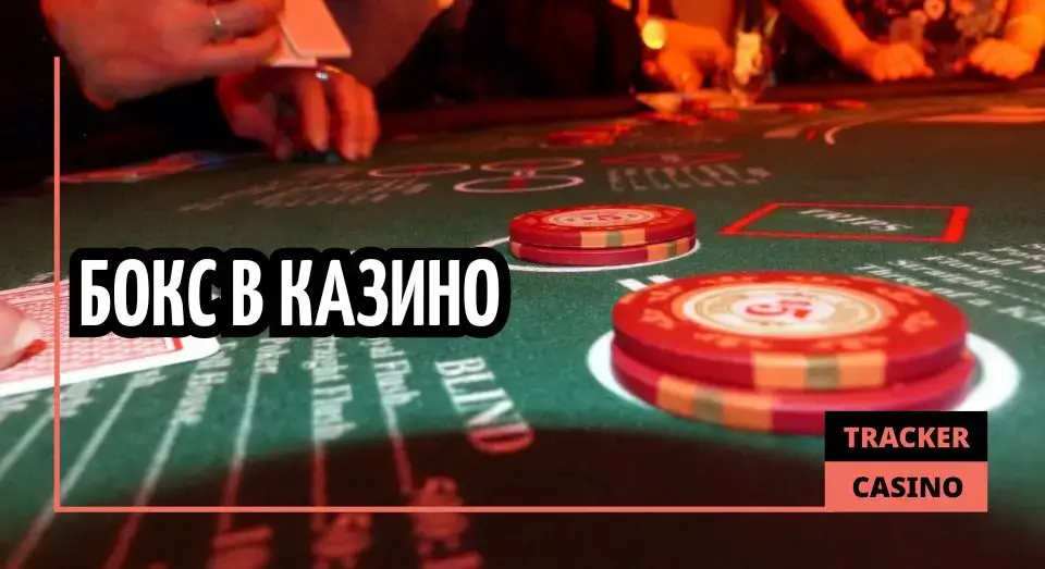 Бокс в казино