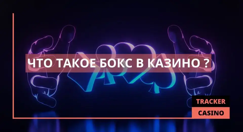 Бокс в казино