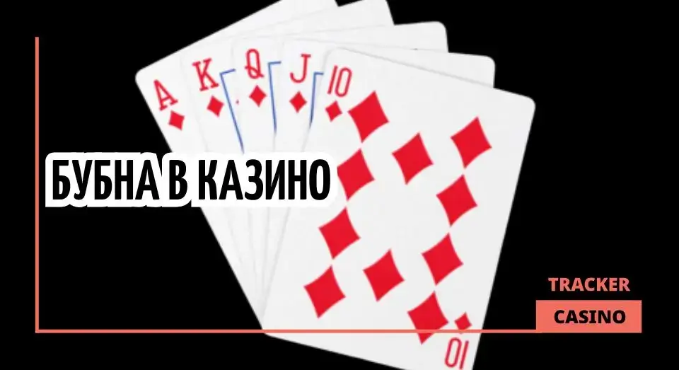 Бубна в казино
