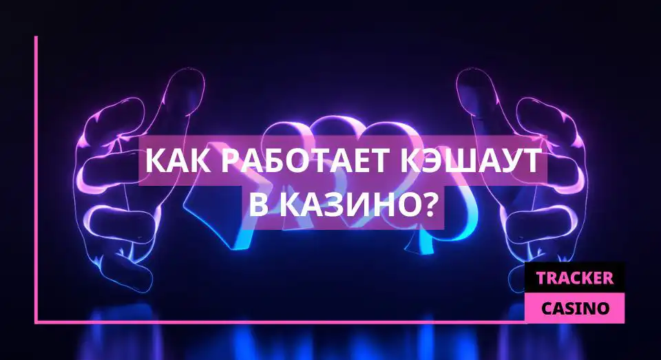 Как работает кэшаут в казино